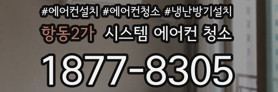 항동2가 시스템 에어컨 청소