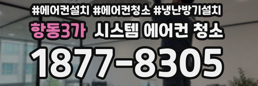 항동3가 시스템 에어컨 청소