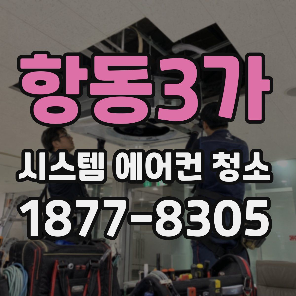 항동3가 시스템 에어컨 청소
