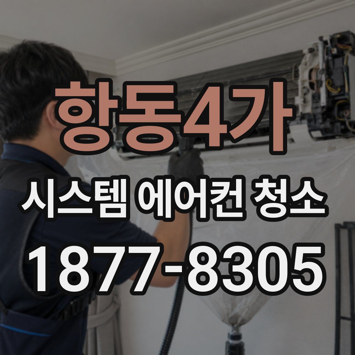 항동4가 시스템 에어컨 청소