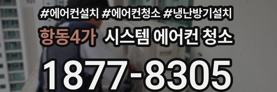 항동4가 시스템 에어컨 청소