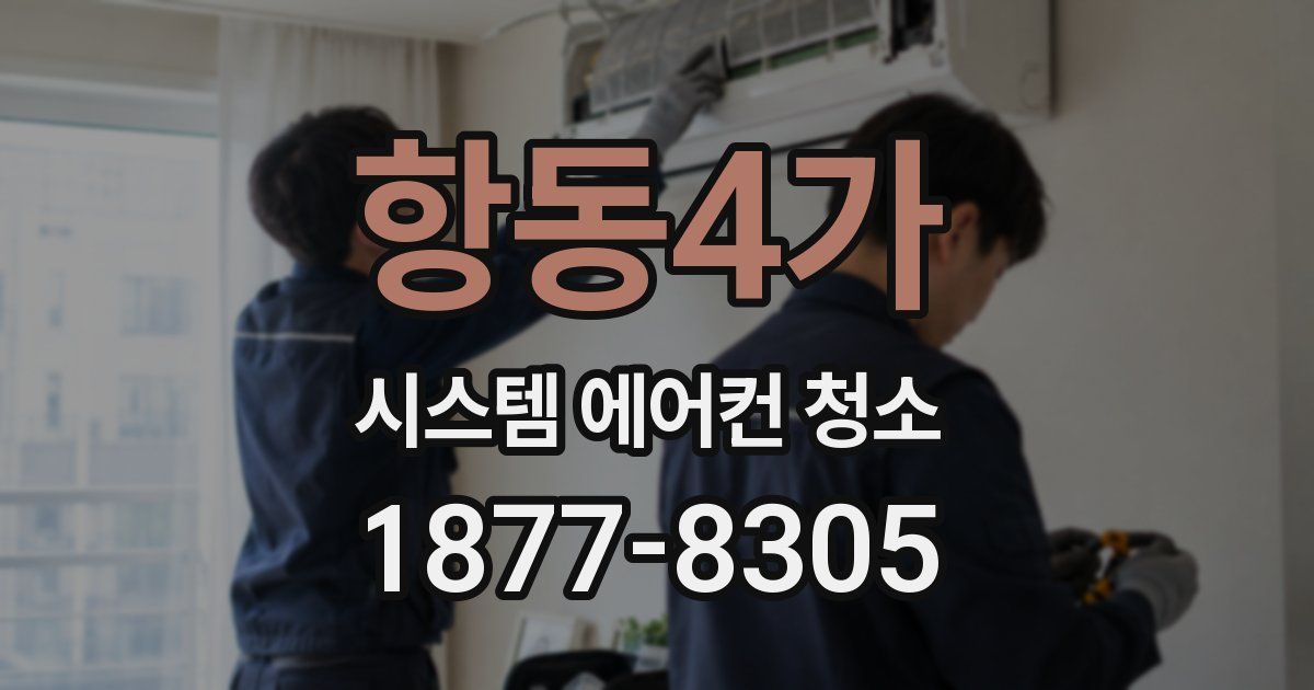 항동4가 시스템 에어컨 청소