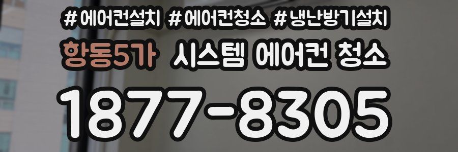 항동5가 시스템 에어컨 청소