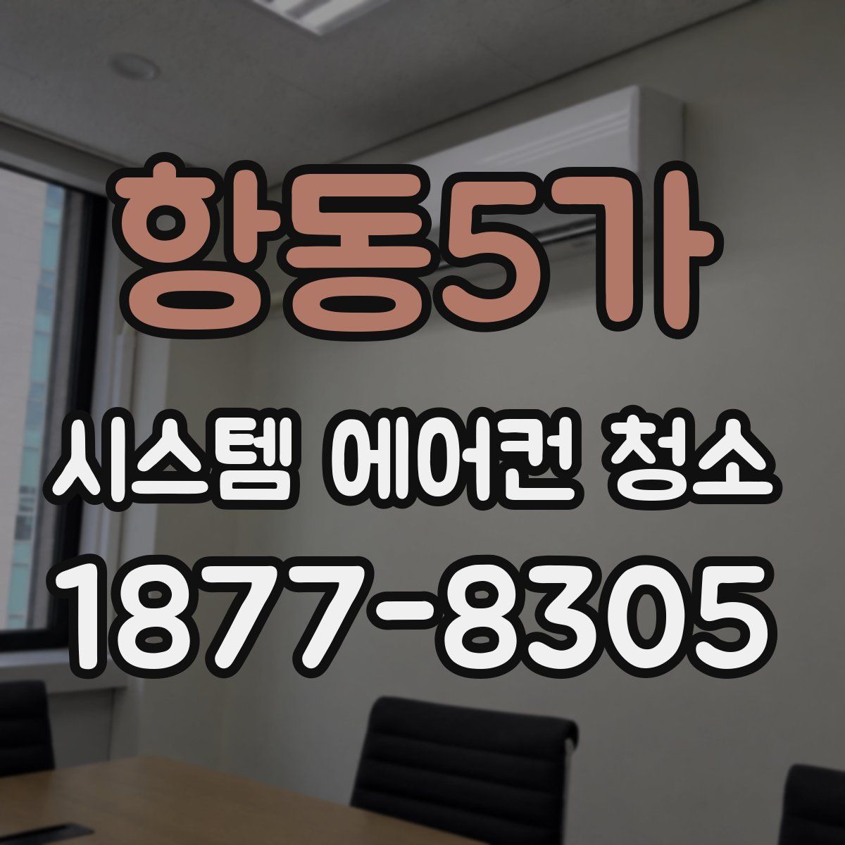 항동5가 시스템 에어컨 청소