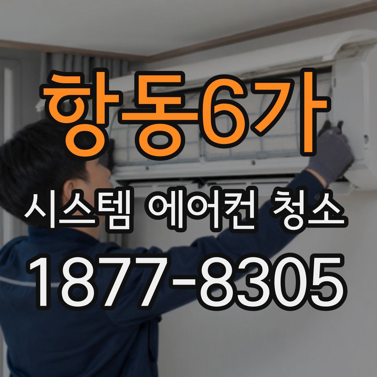항동6가 시스템 에어컨 청소