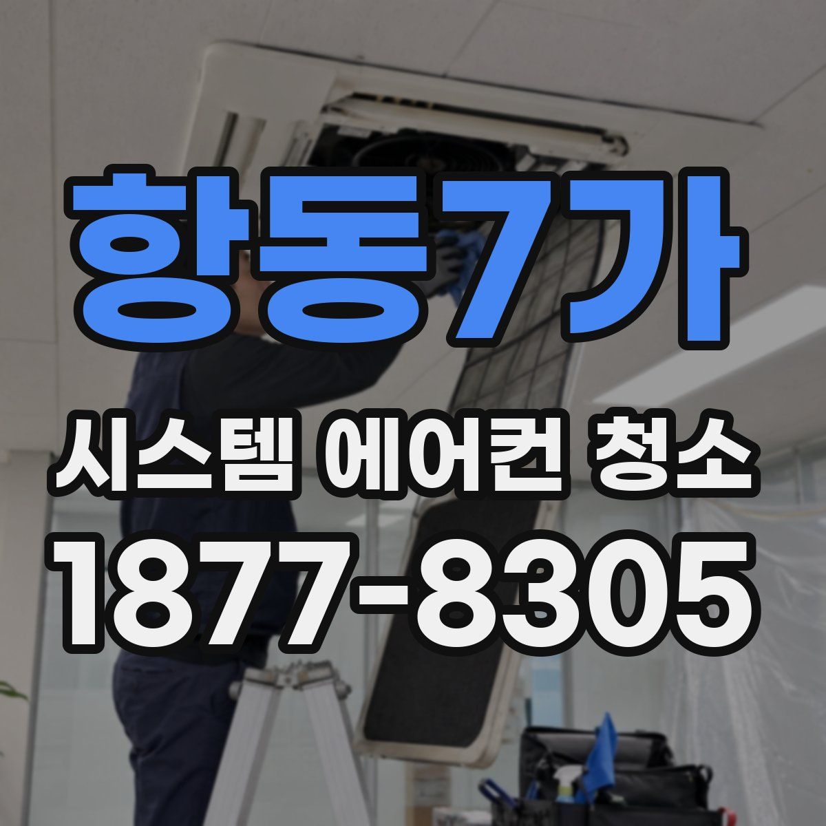 항동7가 시스템 에어컨 청소