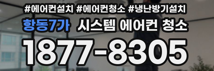 항동7가 시스템 에어컨 청소