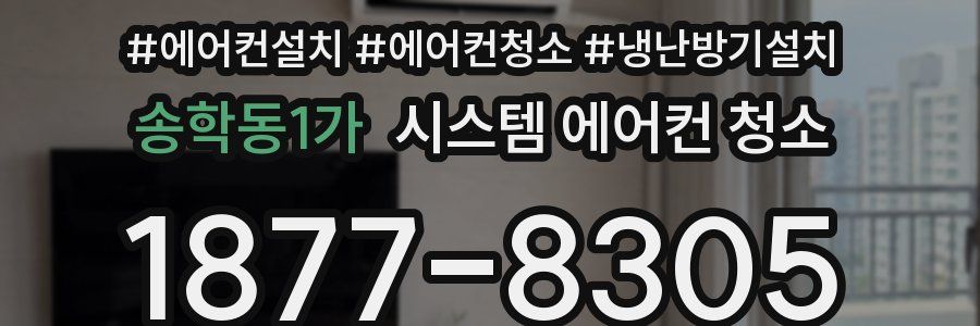 송학동1가 시스템 에어컨 청소