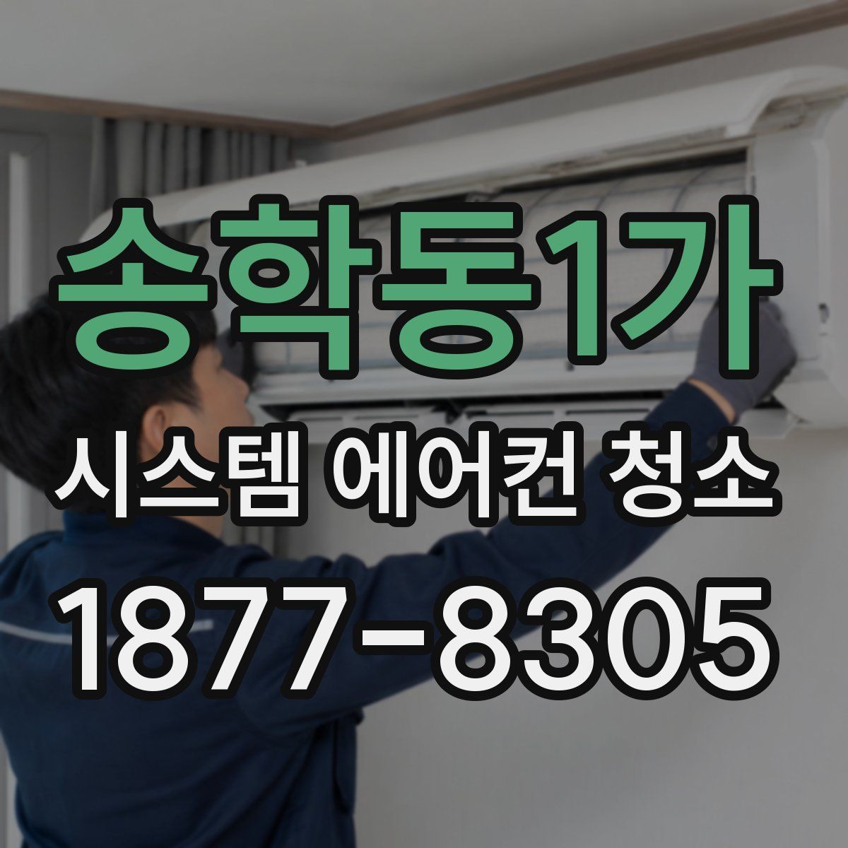 송학동1가 시스템 에어컨 청소