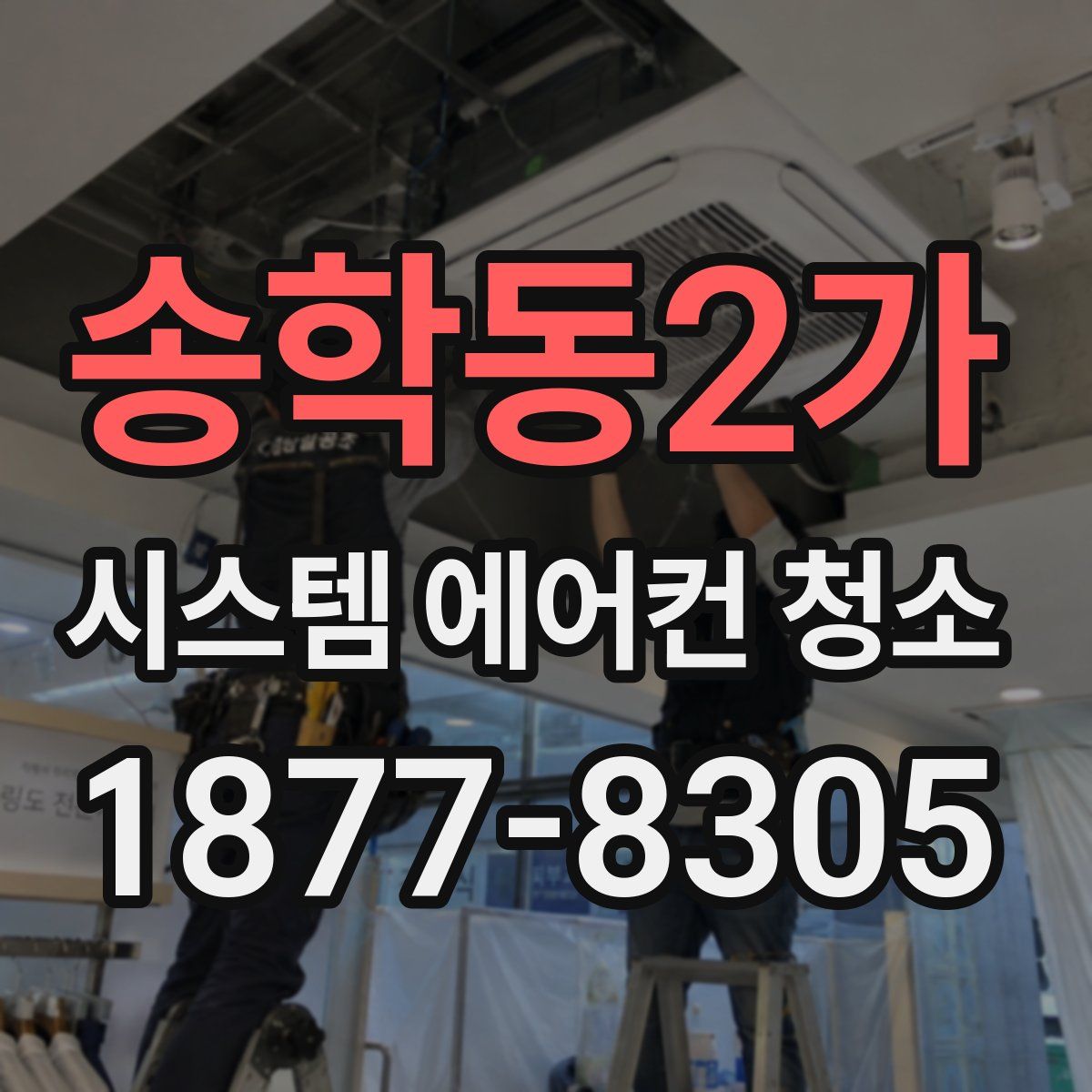 송학동2가 시스템 에어컨 청소