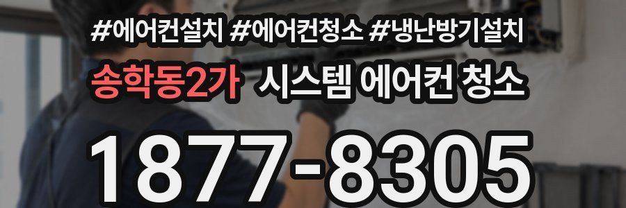 송학동2가 시스템 에어컨 청소