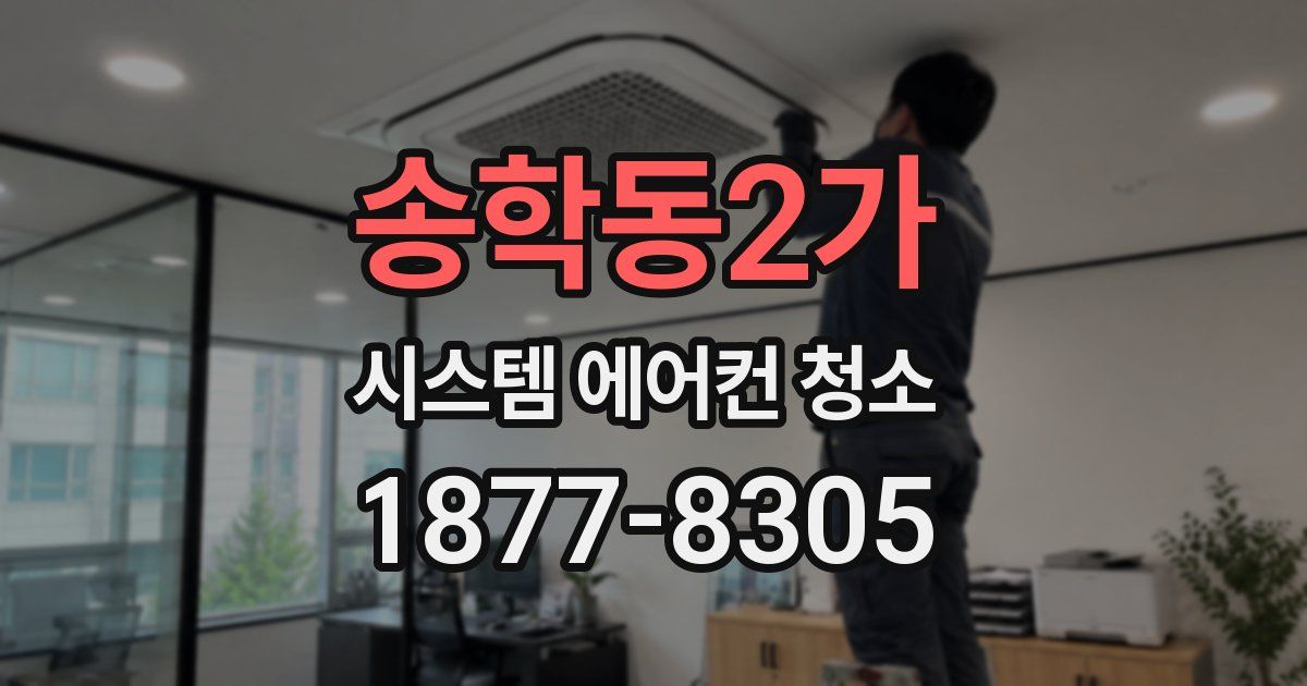송학동2가 시스템 에어컨 청소