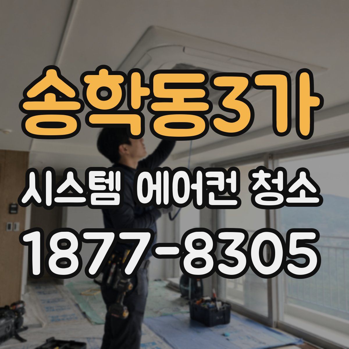 송학동3가 시스템 에어컨 청소