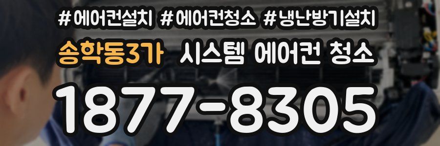 송학동3가 시스템 에어컨 청소