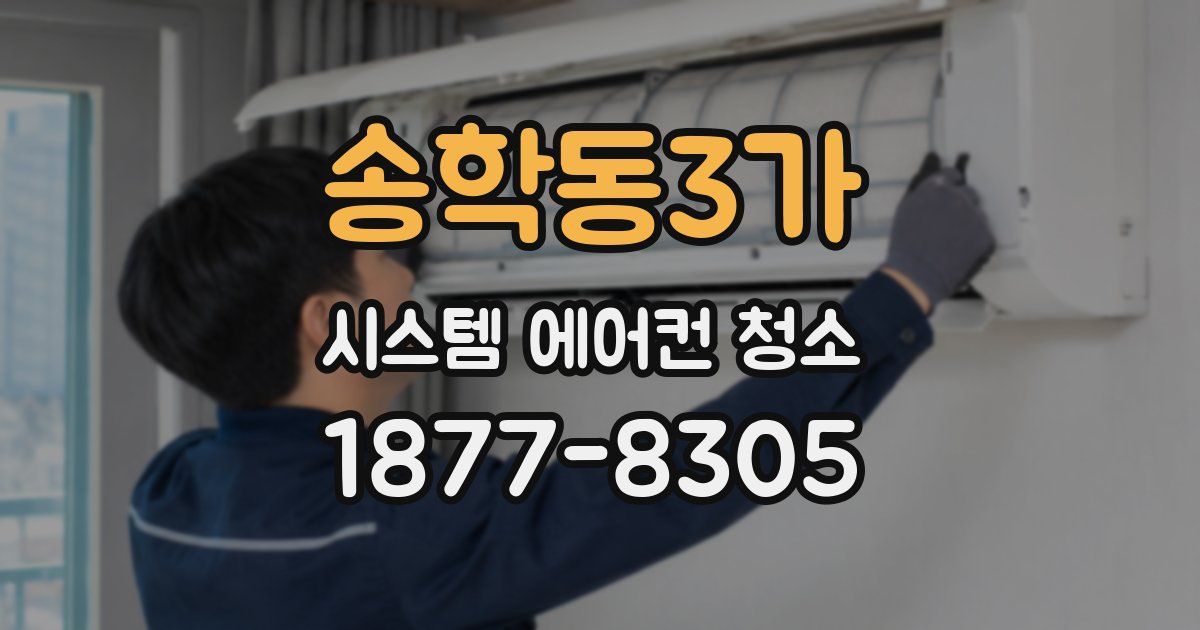 송학동3가 시스템 에어컨 청소