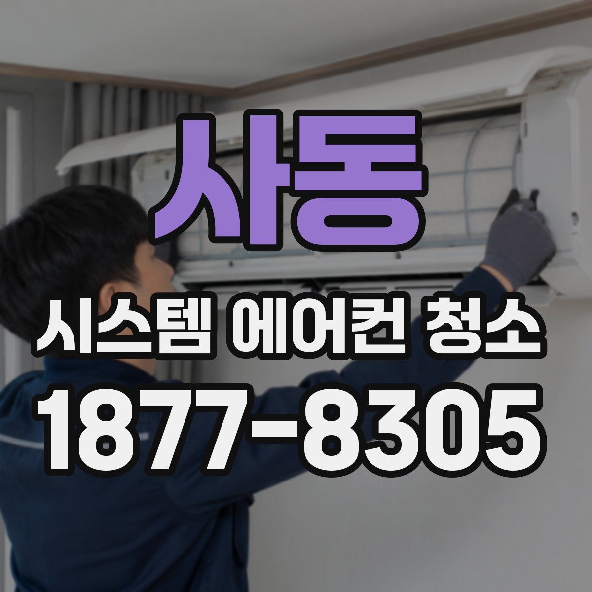 사동 시스템 에어컨 청소