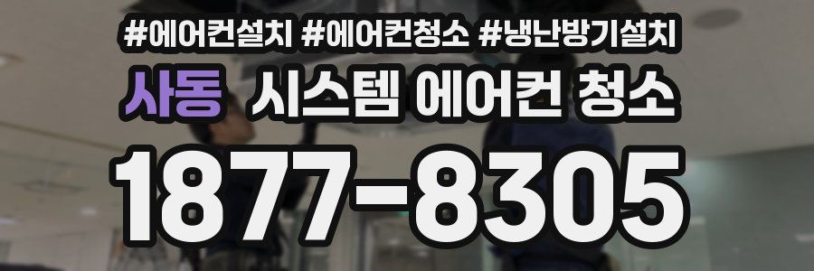 사동 시스템 에어컨 청소