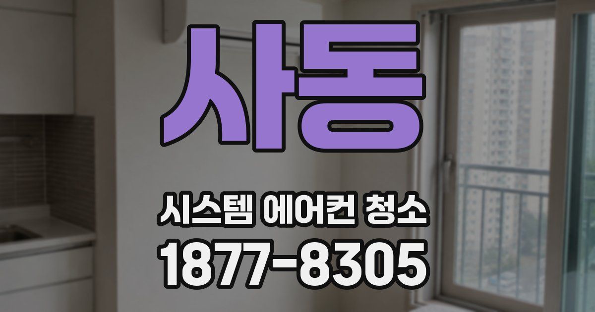 사동 시스템 에어컨 청소