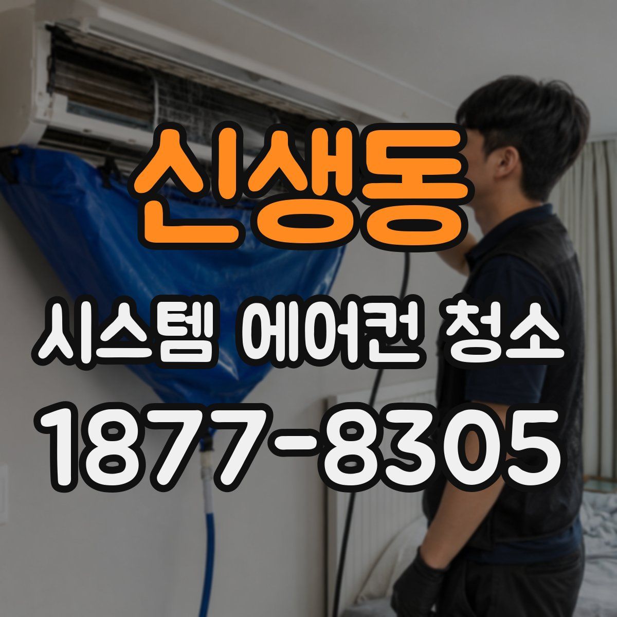 신생동 시스템 에어컨 청소