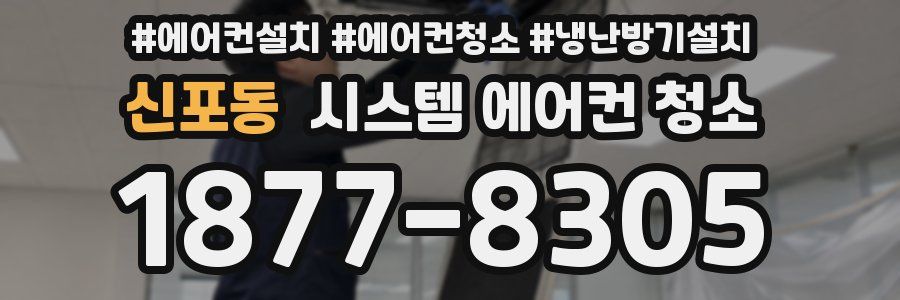 신포동 시스템 에어컨 청소