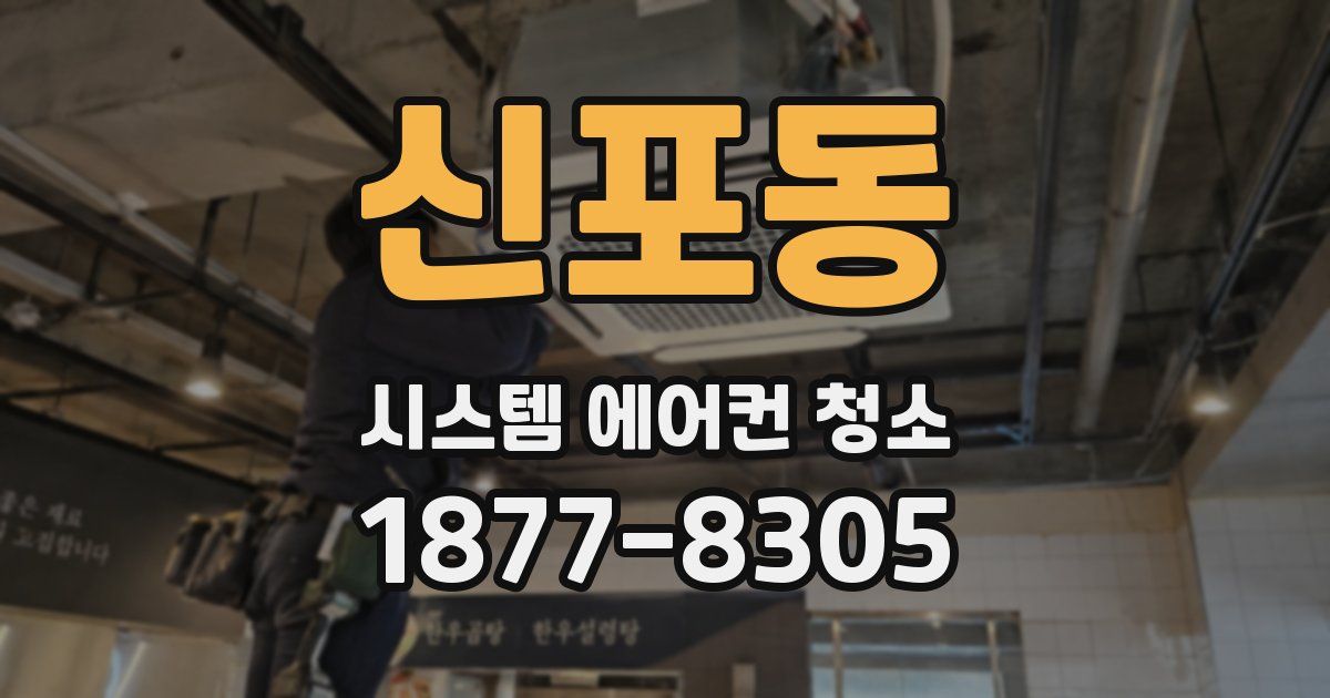 신포동 시스템 에어컨 청소