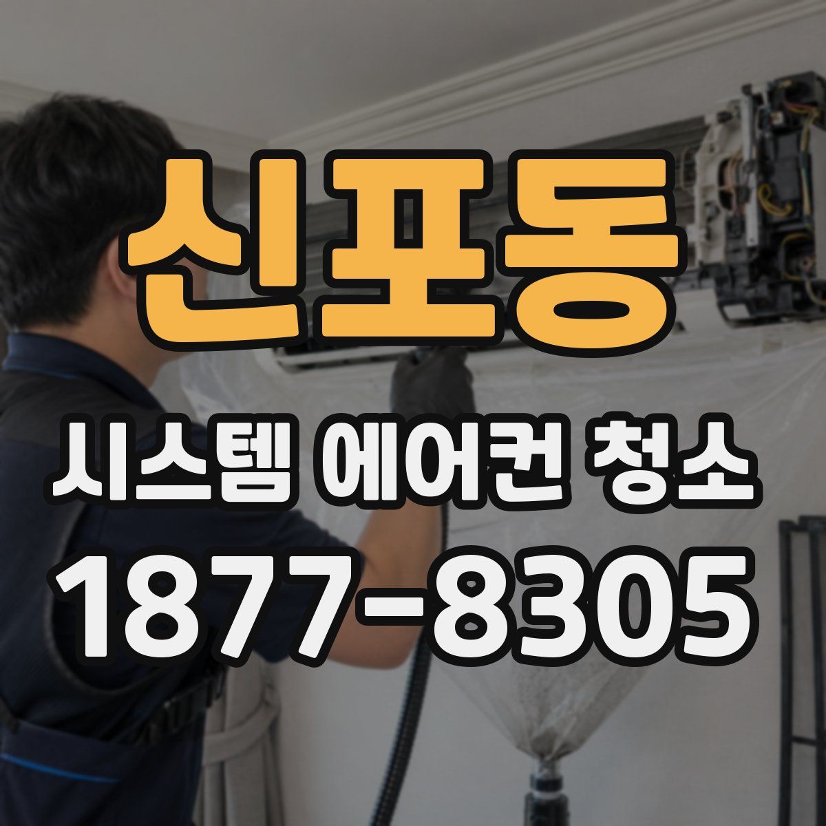 신포동 시스템 에어컨 청소