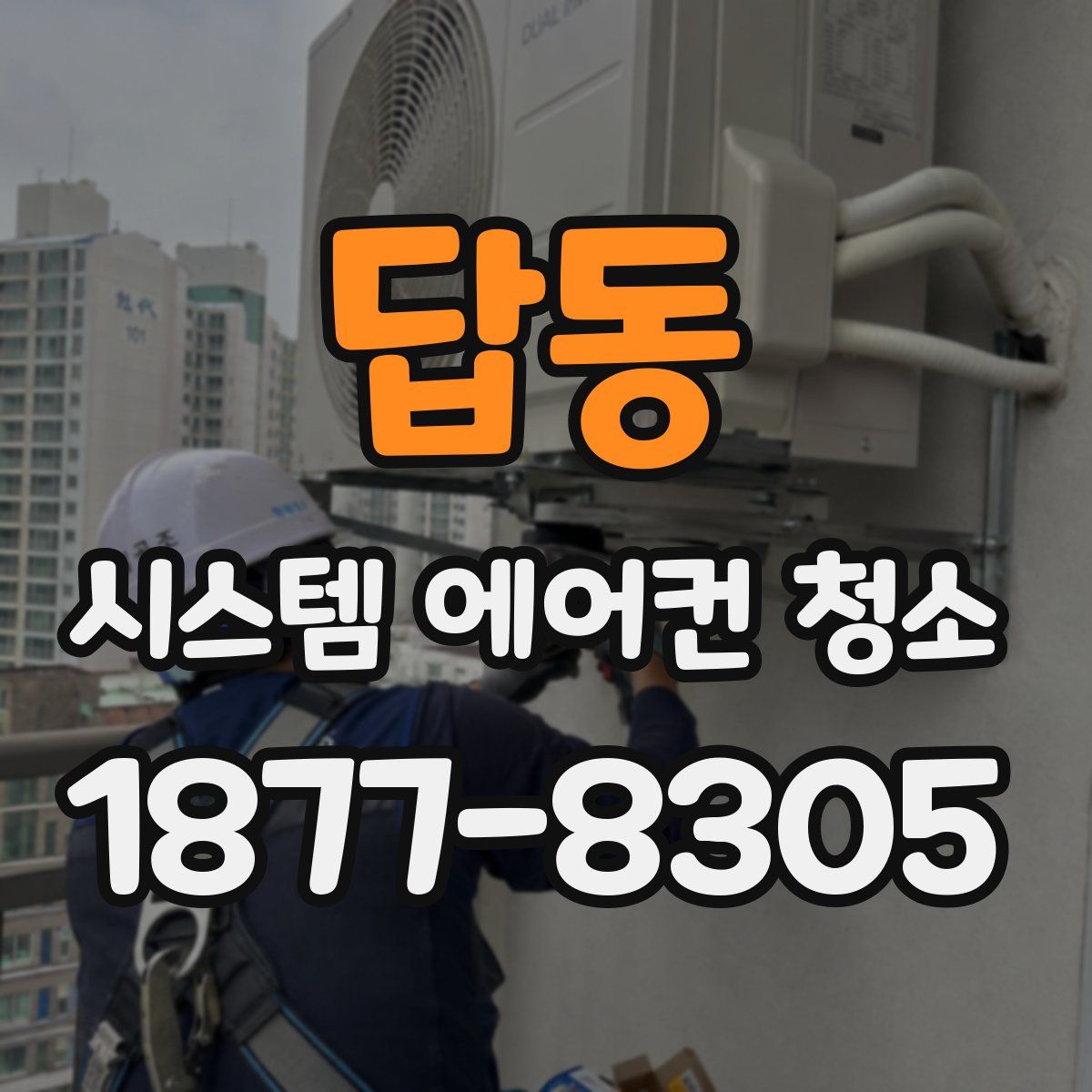 답동 시스템 에어컨 청소