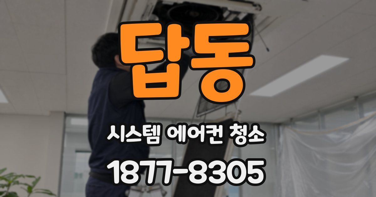 답동 시스템 에어컨 청소