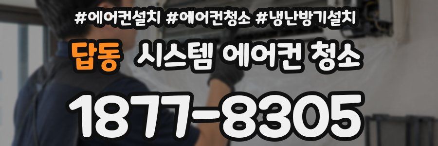 답동 시스템 에어컨 청소