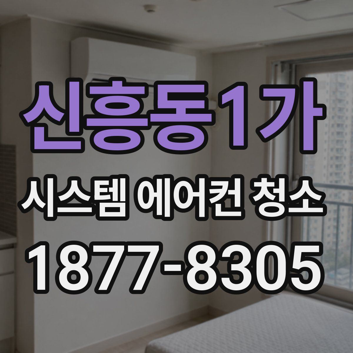 신흥동1가 시스템 에어컨 청소