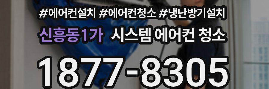 신흥동1가 시스템 에어컨 청소