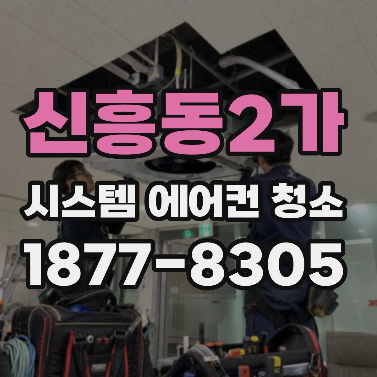 신흥동2가 시스템 에어컨 청소