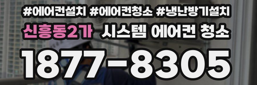 신흥동2가 시스템 에어컨 청소
