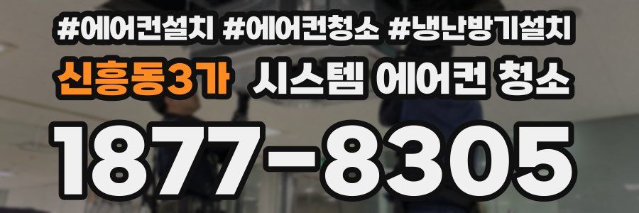 신흥동3가 시스템 에어컨 청소
