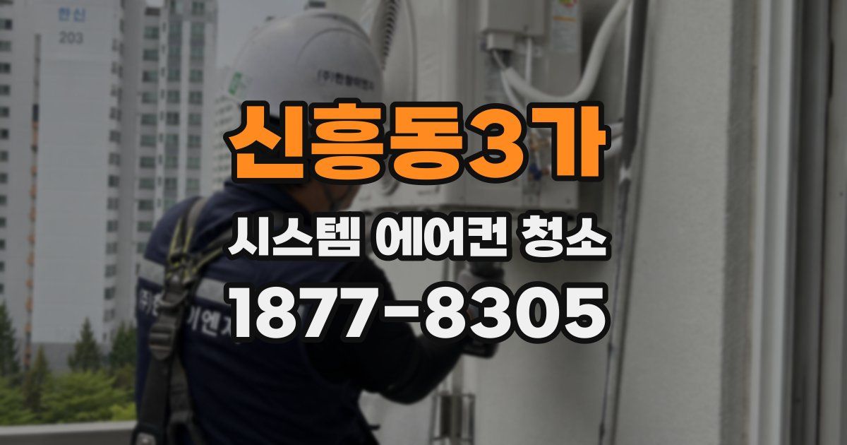 신흥동3가 시스템 에어컨 청소