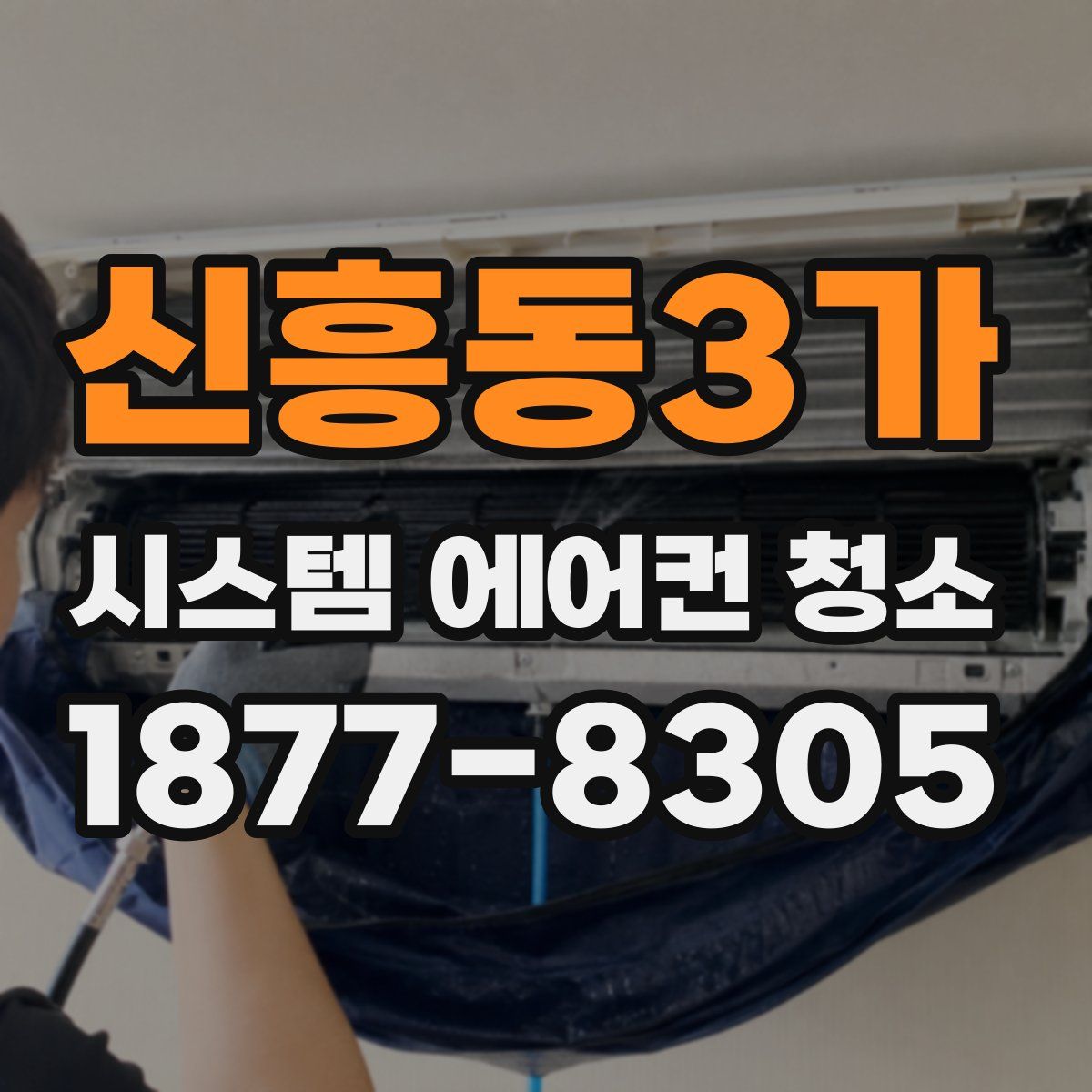 신흥동3가 시스템 에어컨 청소