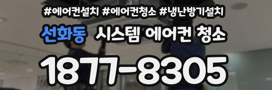 선화동 시스템 에어컨 청소