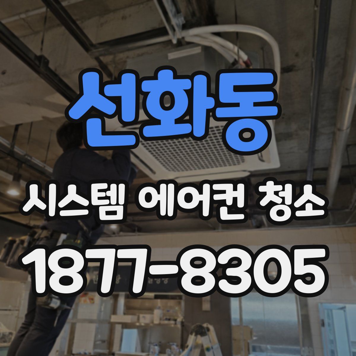 선화동 시스템 에어컨 청소