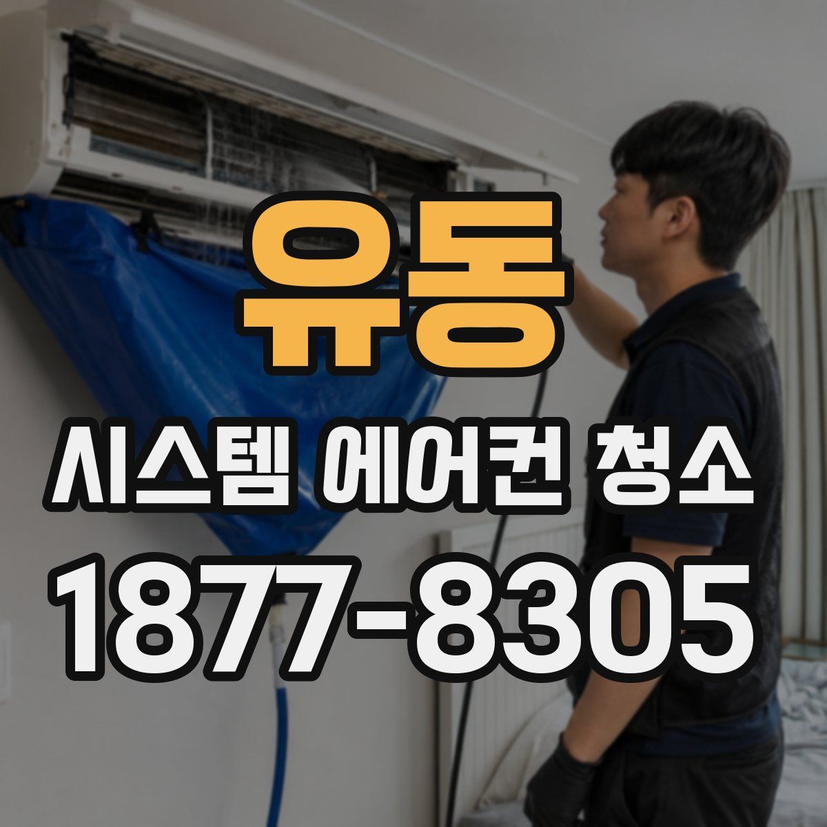 유동 시스템 에어컨 청소