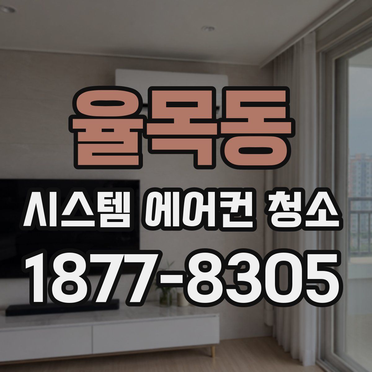 율목동 시스템 에어컨 청소