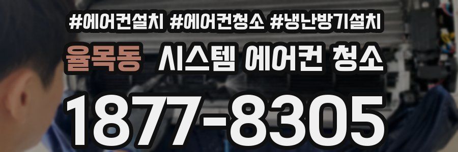 율목동 시스템 에어컨 청소