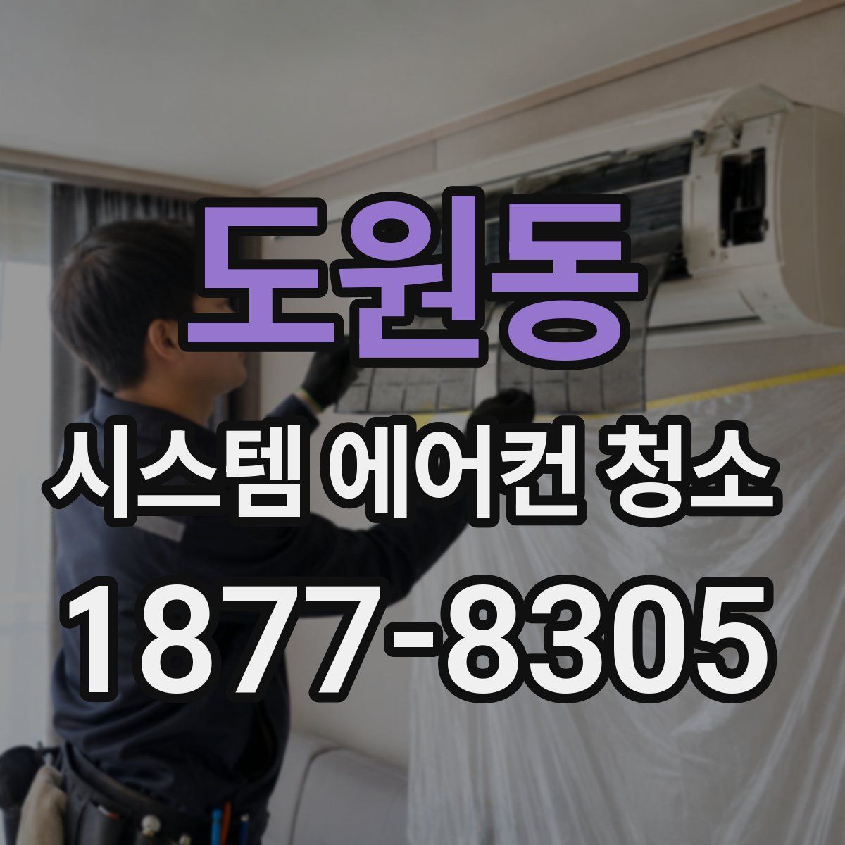도원동 시스템 에어컨 청소