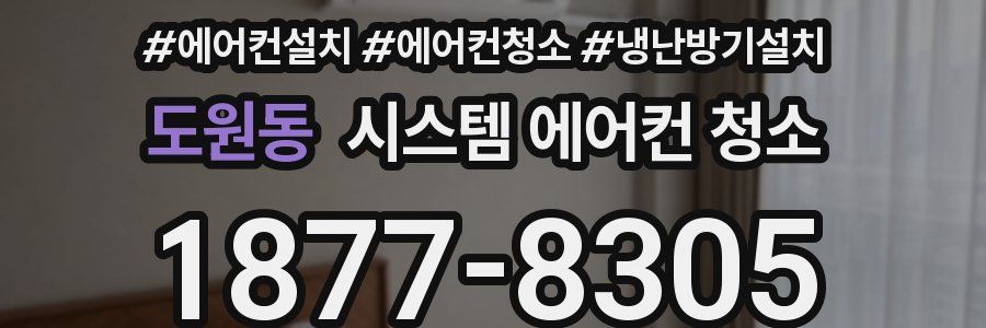 도원동 시스템 에어컨 청소