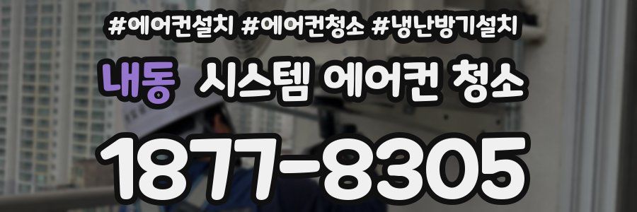 내동 시스템 에어컨 청소