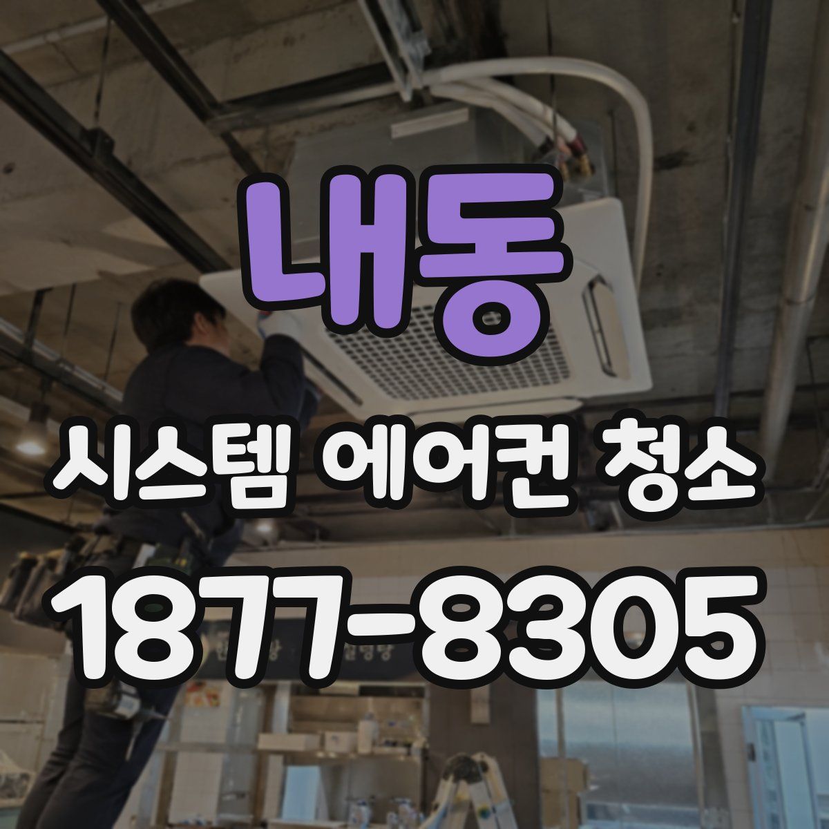 내동 시스템 에어컨 청소