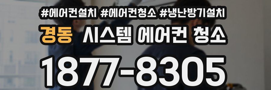 경동 시스템 에어컨 청소