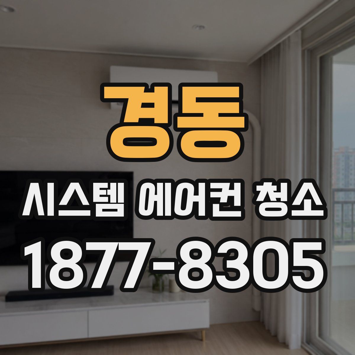 경동 시스템 에어컨 청소