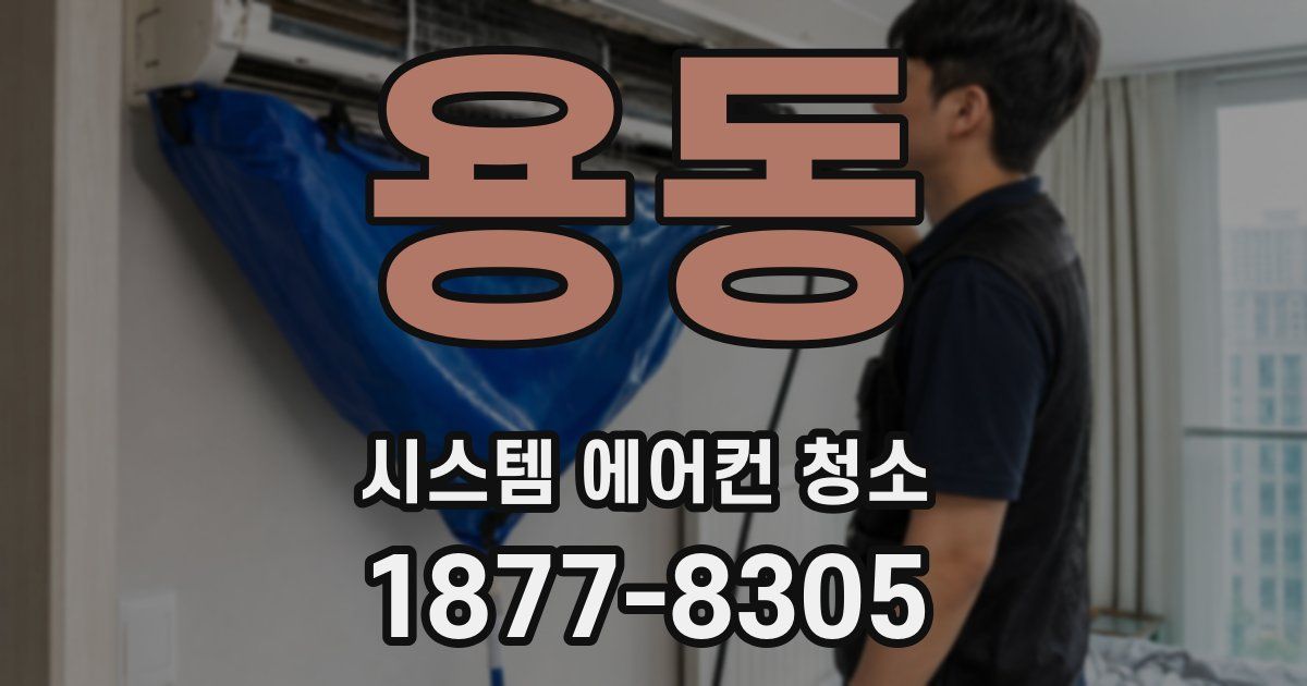 용동 시스템 에어컨 청소