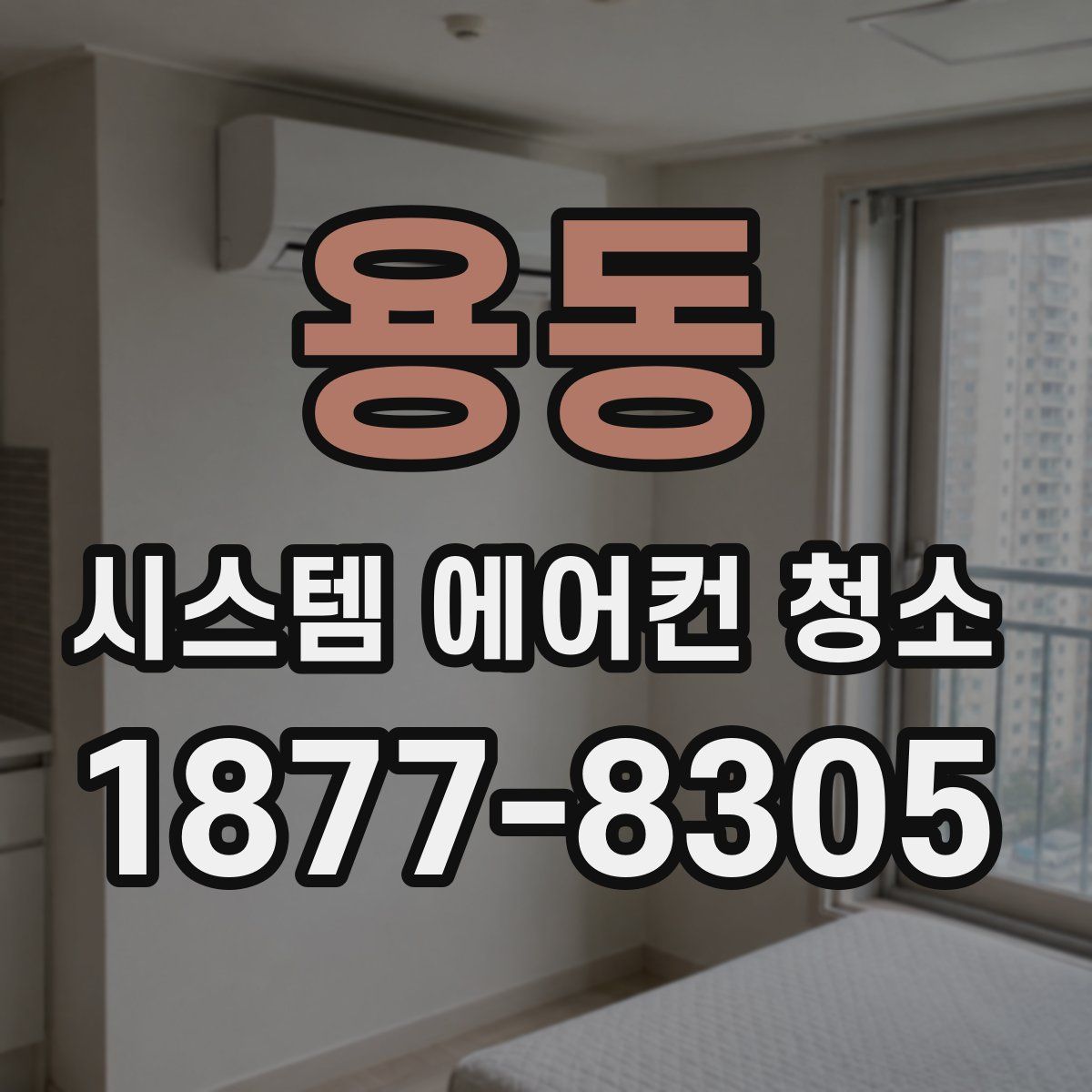 용동 시스템 에어컨 청소