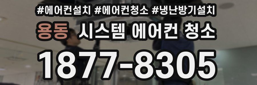 용동 시스템 에어컨 청소